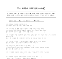 설문지(학부모 급식만족도) 설문지(학부모 급식만족도)